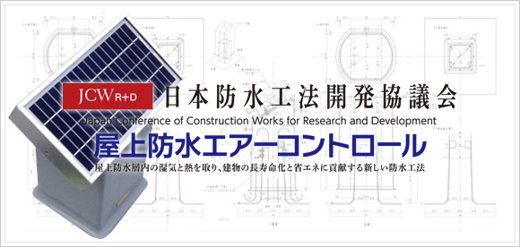 屋上防水 エアコントロール工法