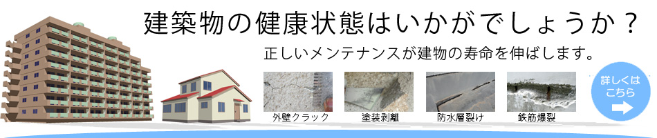 建物調査・診断・無料見積