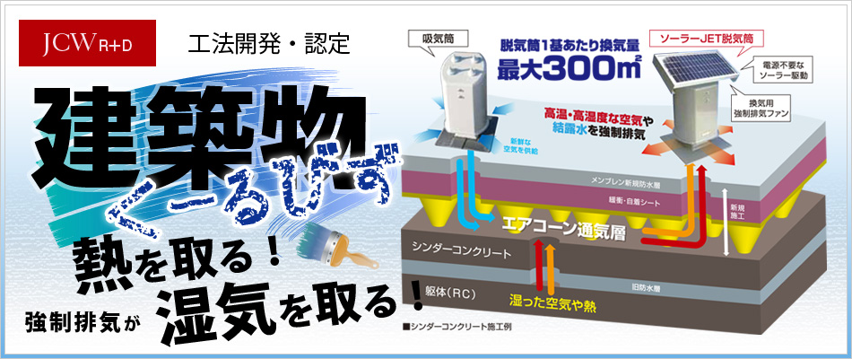 屋上防水エアコントロール工法